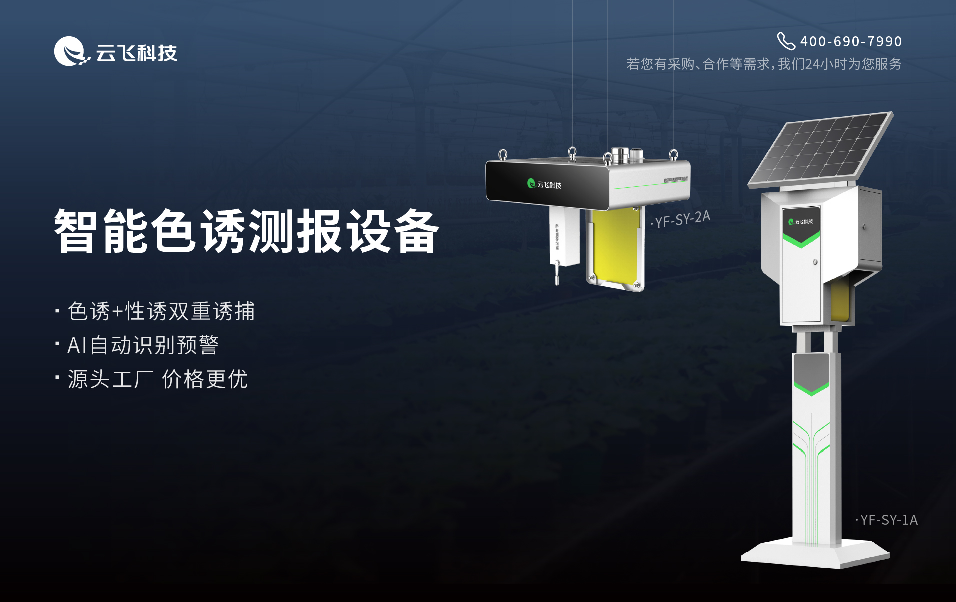 连片果园统一管控，智能色诱测报设备配套虫害热力图