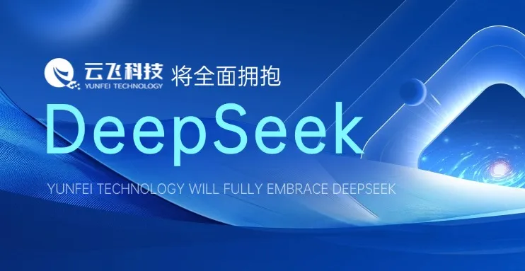 云飞科技将全面拥抱DeepSeek：以AI之力重塑智慧农业新未来