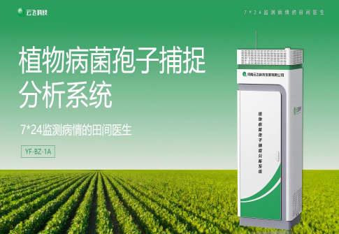智能孢子捕捉仪