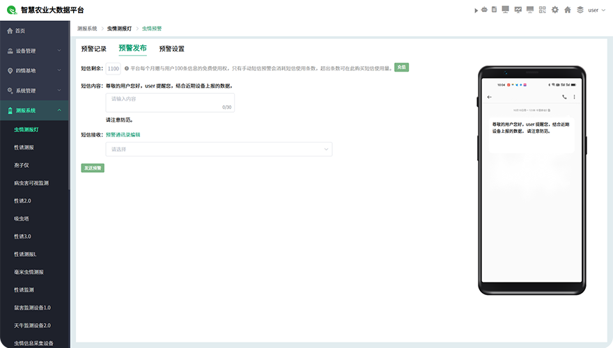 多维度短信预警