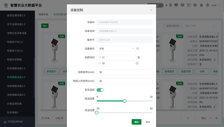设备远程实时控制