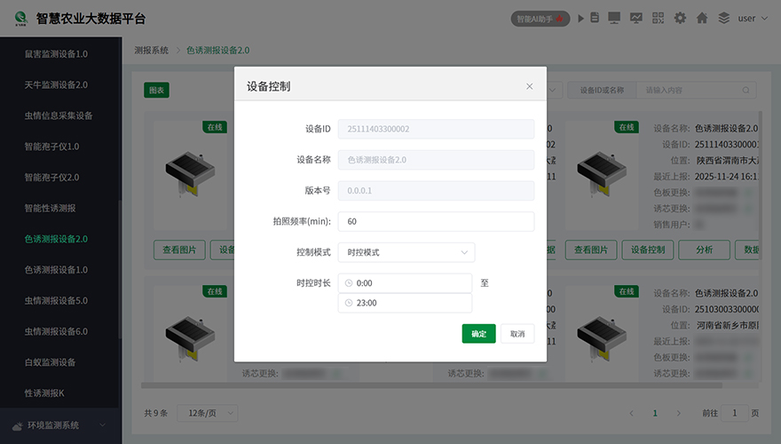 设备远程实时控制