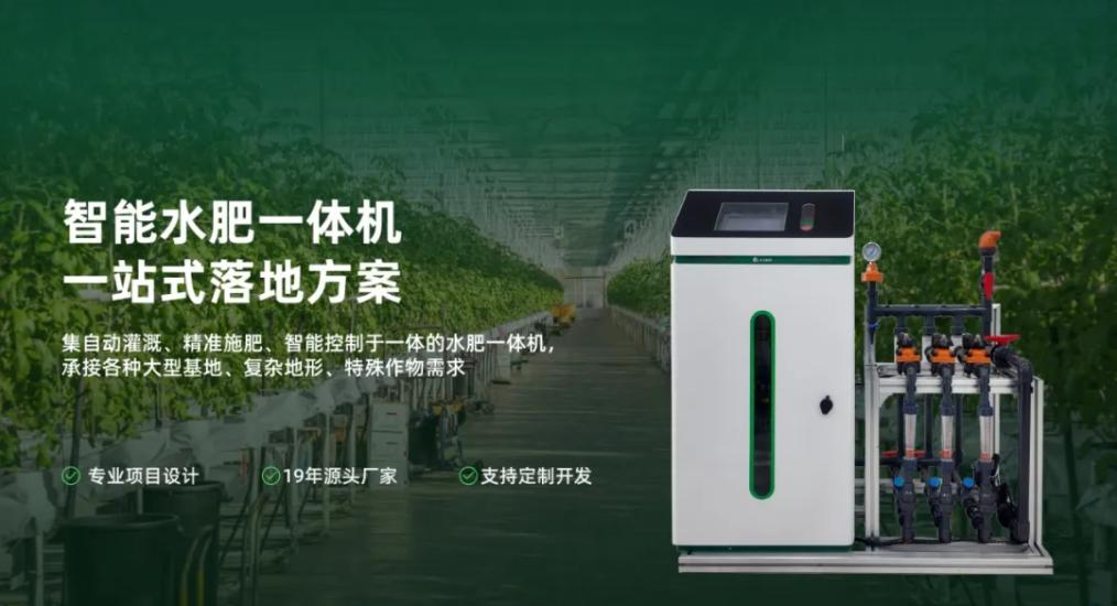 云飞智能水肥一体机全新上市 | 从设计到验收，全程赋能合作